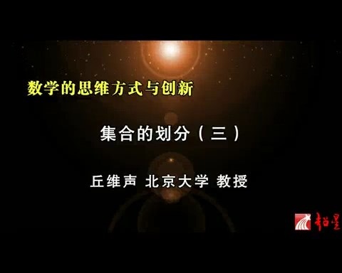 北京大学 数学的思维方式与创新 全86讲 主讲-丘维声 视频教程
