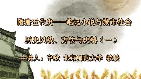 北京师范大学 隋唐五代史—笔记小说与城市社会 全54讲 主讲-宁欣 视频教程