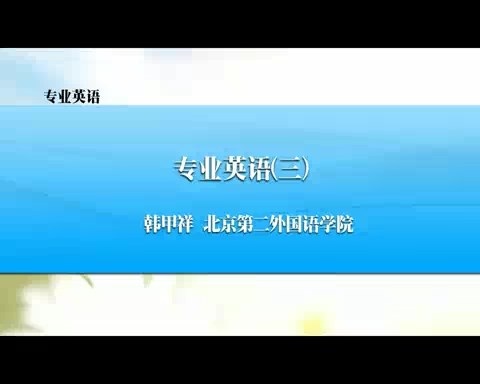 北京第二外国语学院 专业英语 全36讲 主讲-韩甲祥 视频教程