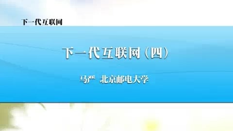 北京邮电大学 下一代互联网 全4讲 主讲-马严 视频教程