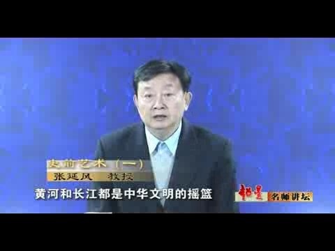 北京语言大学 中国艺术史 全42讲 主讲-张延风 视频教程