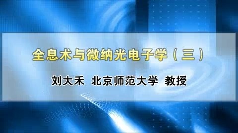 北京师范大学 全息术与微纳光电子学 全3讲 主讲-刘大禾 视频教程