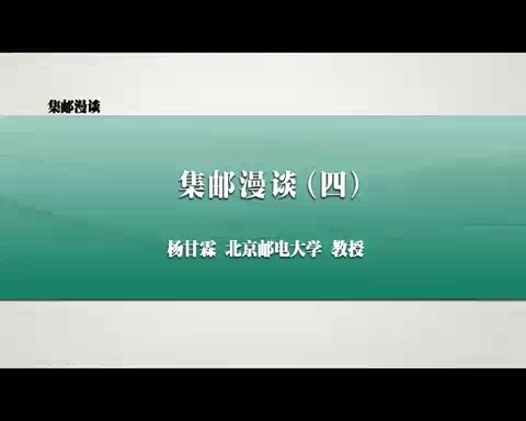 北京邮电大学 集邮漫谈 全12讲 主讲-杨甘霖 视频教程