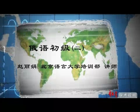 北京语言大学 俄语初级 全84讲 主讲-赵丽娟 视频教程