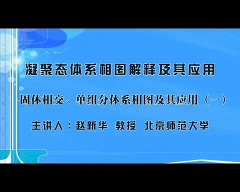 北京师范大学 凝聚态体系相图解释及其应用 全18讲 主讲-赵新华 视频教程