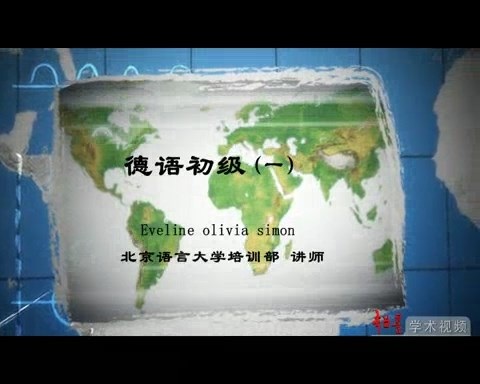 北京语言大学 德语初级 全75讲 主讲-Evelime olivia 视频教程