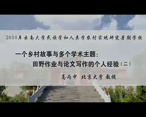 北京大学 一个乡村故事与多个学术主题-田野作业与论文写作的个人经验 全5讲 主讲-高丙中 视频教程