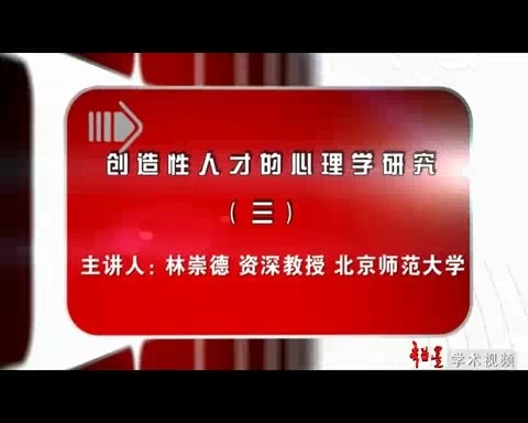 北京师范大学 创造性人才的心理学研究 全7讲 主讲-林崇德 视频教程