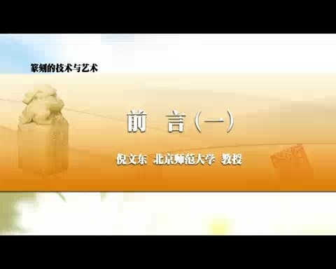 北京师范大学 篆刻的技术与艺术 全42讲 主讲-倪文东 视频教程