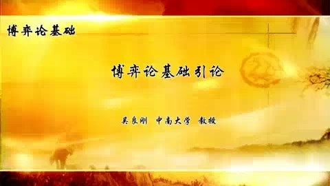 中南大学 博弈论基础 全50讲 主讲-吴良刚 视频教程
