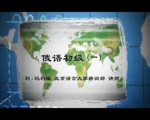 北京语言大学 俄语初级 全133讲 主讲-刘.玛利娅 视频教程