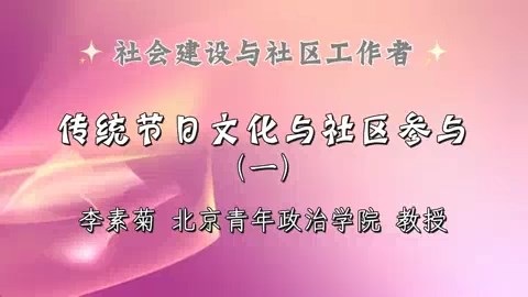 北京青年政治学院 社会建设与社区工作者 全9讲 主讲-李素菊 视频教程