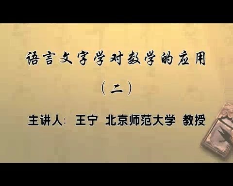 北京师范大学 语言文字学对数学的应用 全5讲 主讲-王宁 视频教程