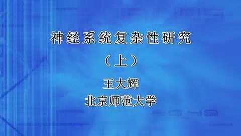 北京师范大学 神经系统复杂性研究 全2讲 主讲-王大辉 视频教程