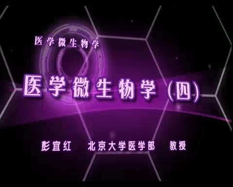 北京大学 医学微生物学 全14讲 主讲-彭宜红 视频教程