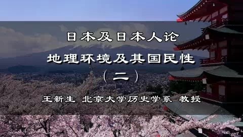 北京大学 日本及日本人论 全41讲 主讲-王新生 视频教程