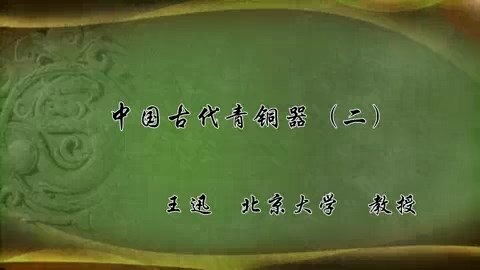 北京大学 中国古代青铜器 全2讲 主讲-王迅 视频教程