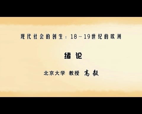北京大学 现代社会的创生：18～19世纪的欧洲 全52讲 主讲-高毅 视频教程