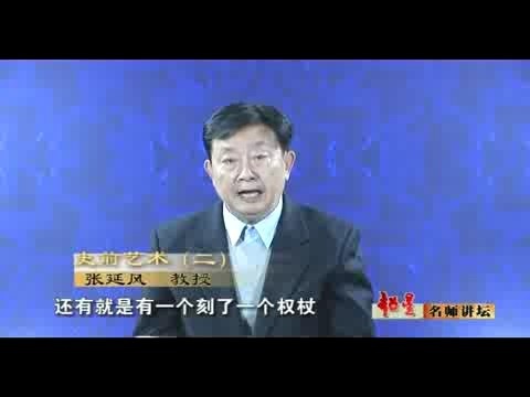 北京语言大学 中国艺术史 全42讲 主讲-张延风 视频教程