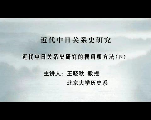 北京大学 近代中日关系史研究 全33讲 主讲-王晓秋 视频教程
