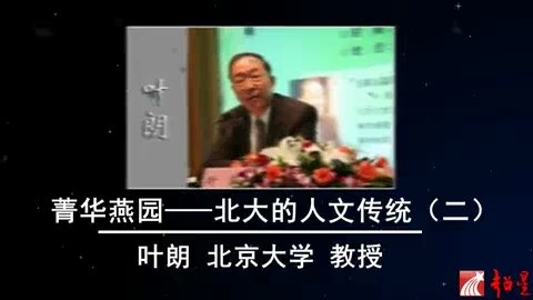 北京大学 菁华燕园—北大的人文传统 全4讲 主讲-叶朗 视频教程