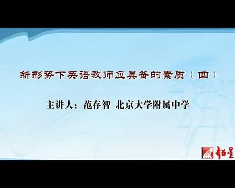 北京大学 新形势合格教师应具备的素质 全6讲 主讲-范存智 视频教程
