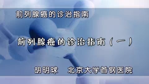 北京大学首钢医院 前列腺癌的诊治指南 全6讲 主讲-胡明球 视频教程