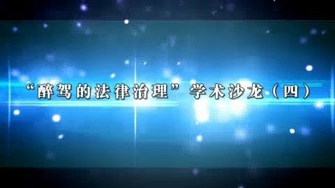 北京师范大学 醉驾的法律治理 全7讲 主讲-卢建平 视频教程