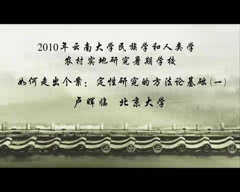 北京大学 如何走出个案-定性研究的方法论基础 全6讲 主讲-卢晖临 视频教程