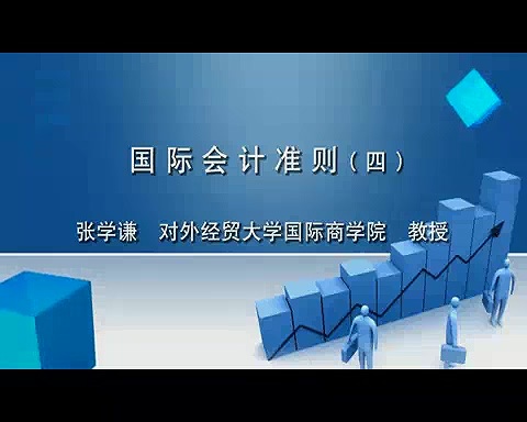 对外经济贸易大学 国际会计准则 全46讲 主讲-张学谦 视频教程