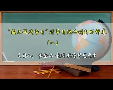 北京师范大学 技术促进学习对学习理论创新的诉求 全4讲 主讲-黄荣怀 视频教程