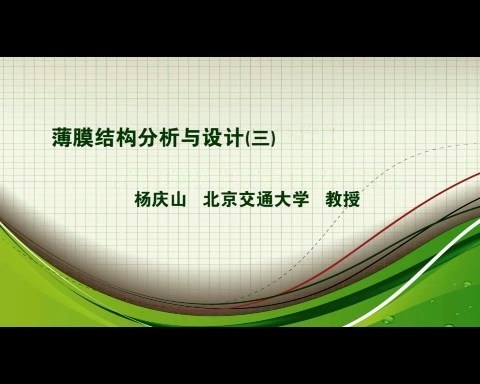 北京交通大学 薄膜结构分析与设计 全6讲 主讲-杨庆山 视频教程