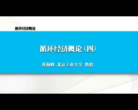 北京工业大学 循环经济概论 全6讲 主讲-黄海峰 视频教程