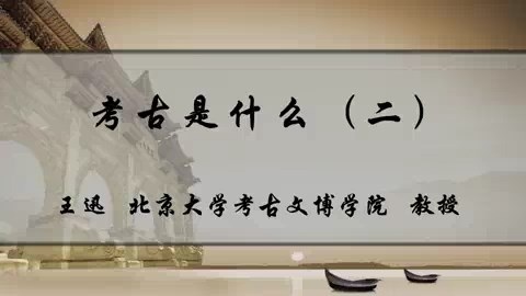 北京大学 考古是什么 全3讲 主讲-王迅 视频教程