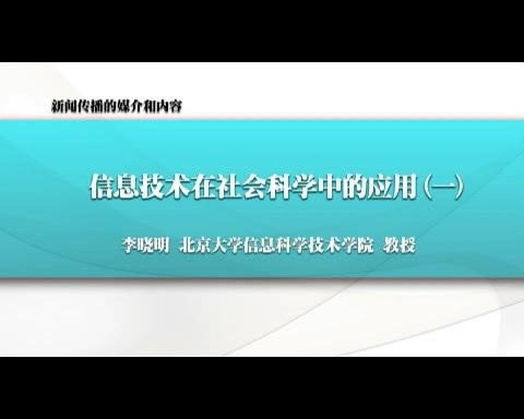 北京大学 新闻传播的媒介和内容-信息技术在社会科学中的应用 全6讲 主讲-李晓明 视频教程