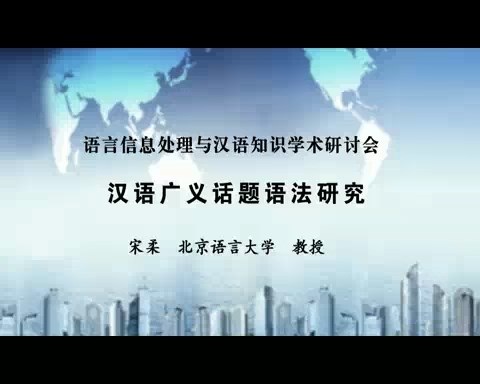 北京语言大学 汉语广义话题语法研究 全1讲 主讲-宋柔 视频教程