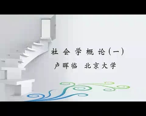 北京大学 社会学概论 全65讲 主讲-卢晖临 视频教程