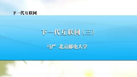 北京邮电大学 下一代互联网 全4讲 主讲-马严 视频教程