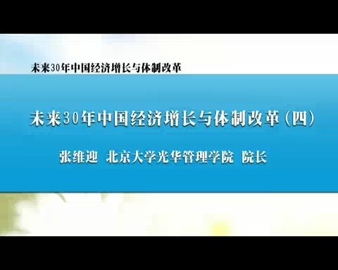 北京大学 未来30年中国经济增长与体制改革 全5讲 主讲-张维迎 视频教程