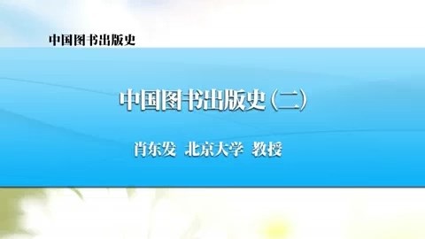 北京大学 中国图书出版史 全45讲 主讲-杨虎.肖东发 视频教程