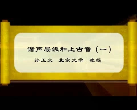 北京大学 谐声层级和上古音 全3讲 主讲-孙玉文 视频教程