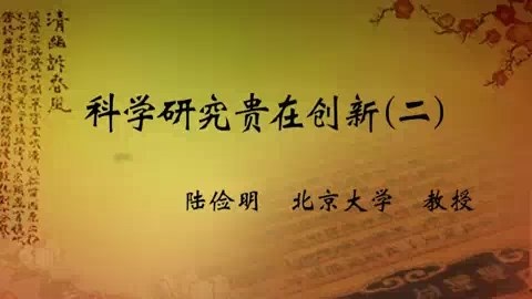 北京大学 科学研究贵在创新 全3讲 主讲-陆俭明 视频教程