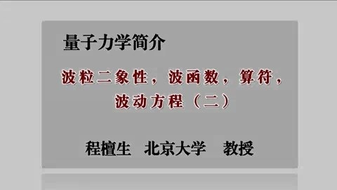 北京大学 量子力学简介 主讲-程檀生 全31讲 视频教程