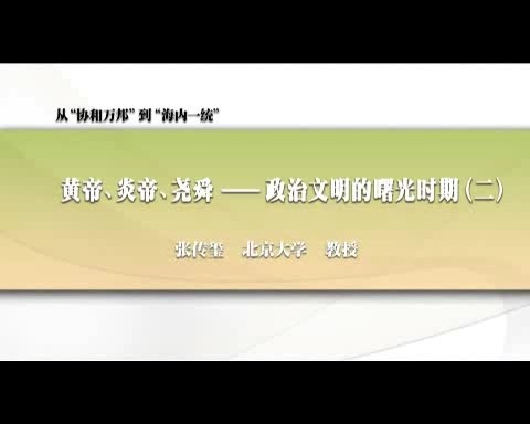 北京大学 从协“和万邦”到“海内一统” 全90讲 主讲-张传玺 视频教程