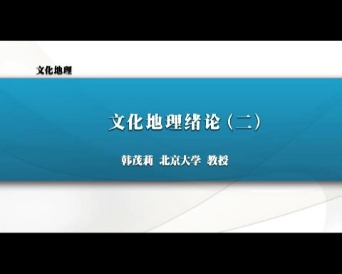 北京大学 文化地理 全66讲 主讲-韩茂莉 视频教程