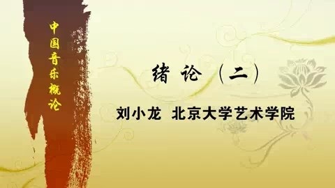 北京大学 中国音乐概论 全49讲 主讲-刘小龙 视频教程