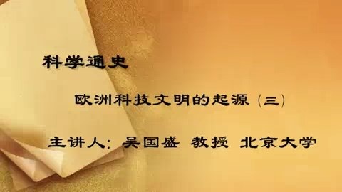 北京大学 科学通史 全39讲 主讲-吴国盛 视频教程