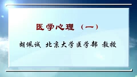 北京大学 医学心理 全4讲 主讲-胡佩诚 视频教程