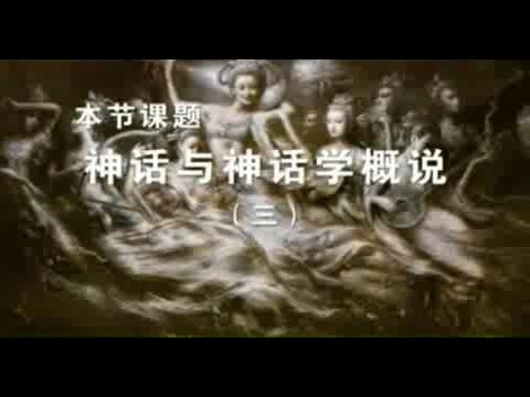 北京师范大学 神话与神话学概说 全3讲 主讲-杨利慧 视频教程