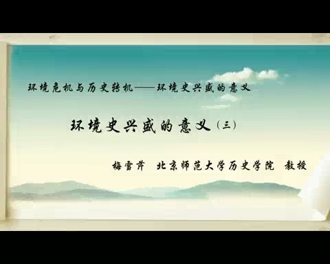 北京师范大学 环境危机与历史转机-环境史兴盛的意义 全5讲 主讲-梅雪芹 视频教程